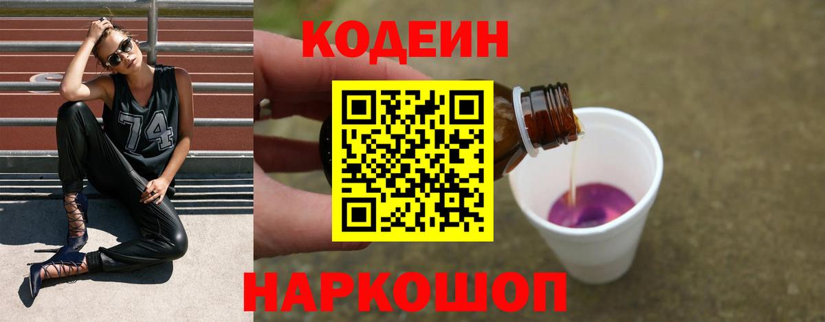 Codein напиток Lean (лин)  Codein Purple Drank  Благодарный  Вход с VPN 